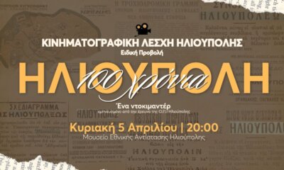 Νέα Προβολή Για Το Ντοκιμαντέρ «100 Χρόνια Ηλιούπολη» Από Την Κινηματογραφική Λέσχη Ηλιούπολης