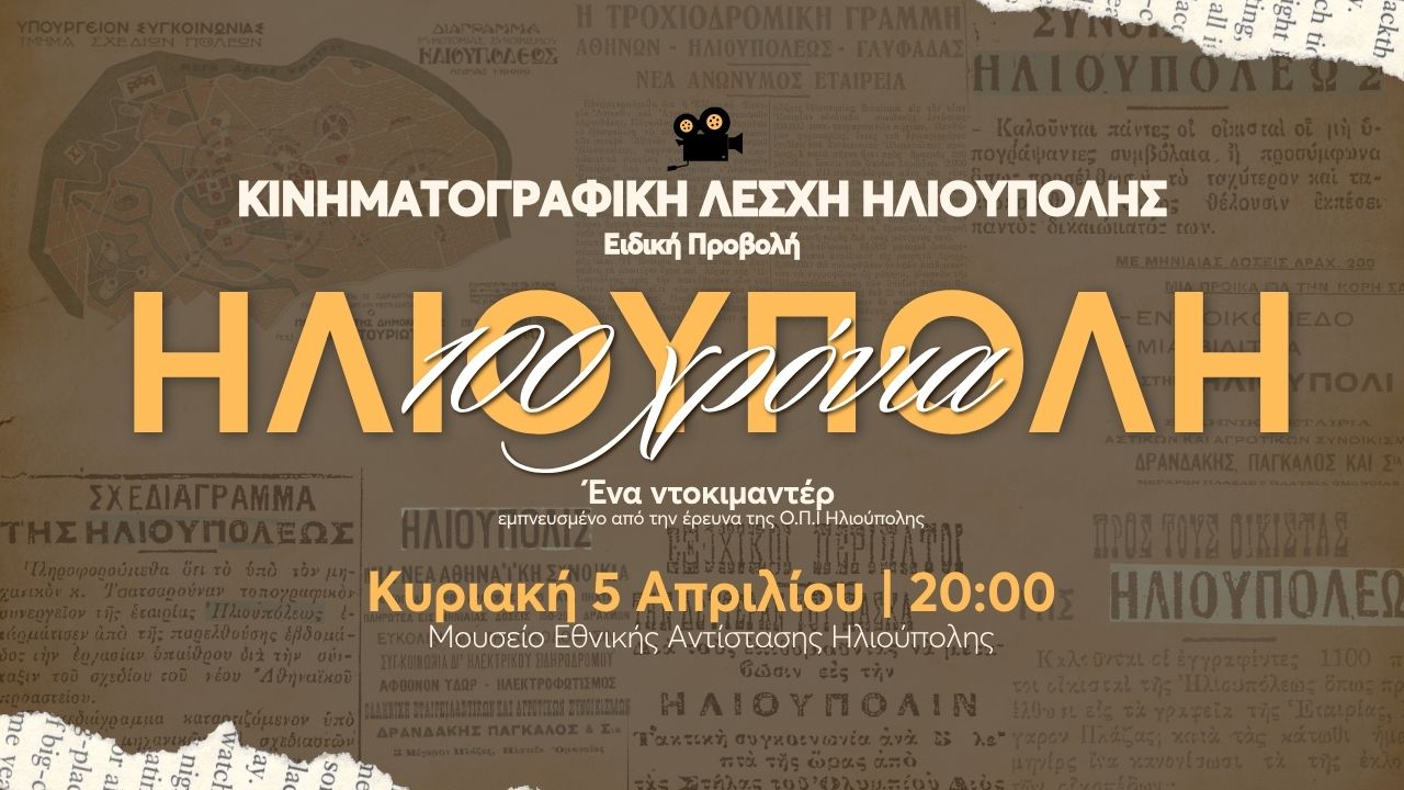Νέα Προβολή Για Το Ντοκιμαντέρ «100 Χρόνια Ηλιούπολη» Από Την Κινηματογραφική Λέσχη Ηλιούπολης