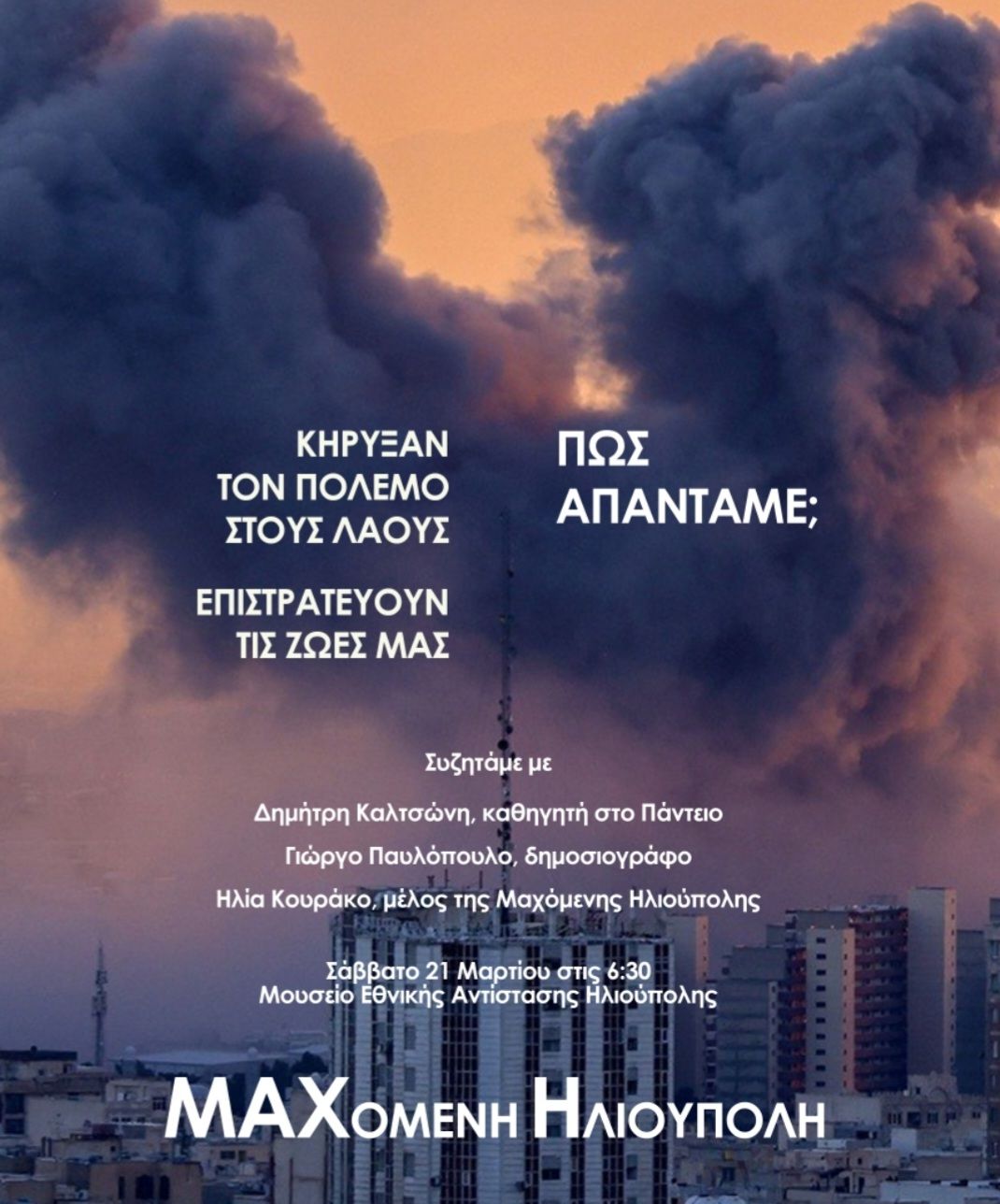 Η «Μαχόμενη Ηλιούπολη» Συζητά Για Τον Πόλεμο Στο Μουσείο Εθνικής Αντίστασης 1 651238237 1372145161621510 6278487711371919003 n Η «Μαχόμενη Ηλιούπολη» Συζητά Για Τον Πόλεμο Στο Μουσείο Εθνικής Αντίστασης