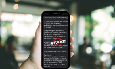 Νέα Απάτη Με SMS Για «Ανεξόφλητα Πρόστιμα» Της Τροχαίας: Τι Πρέπει Να Προσέξετε
