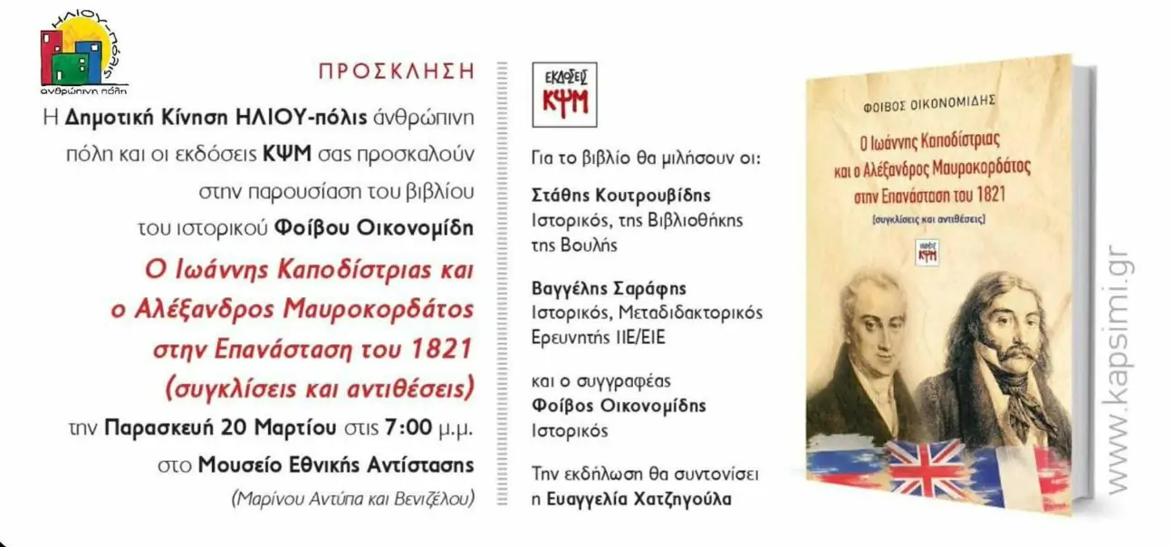 image 4 Mια Ξεχωριστή Βιβλιοπαρουσίαση Για Την Επανάσταση Του 1821 Στην Ηλιούπολη