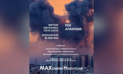 Η «Μαχόμενη Ηλιούπολη» Συζητά Για Τον Πόλεμο Στο Μουσείο Εθνικής Αντίστασης