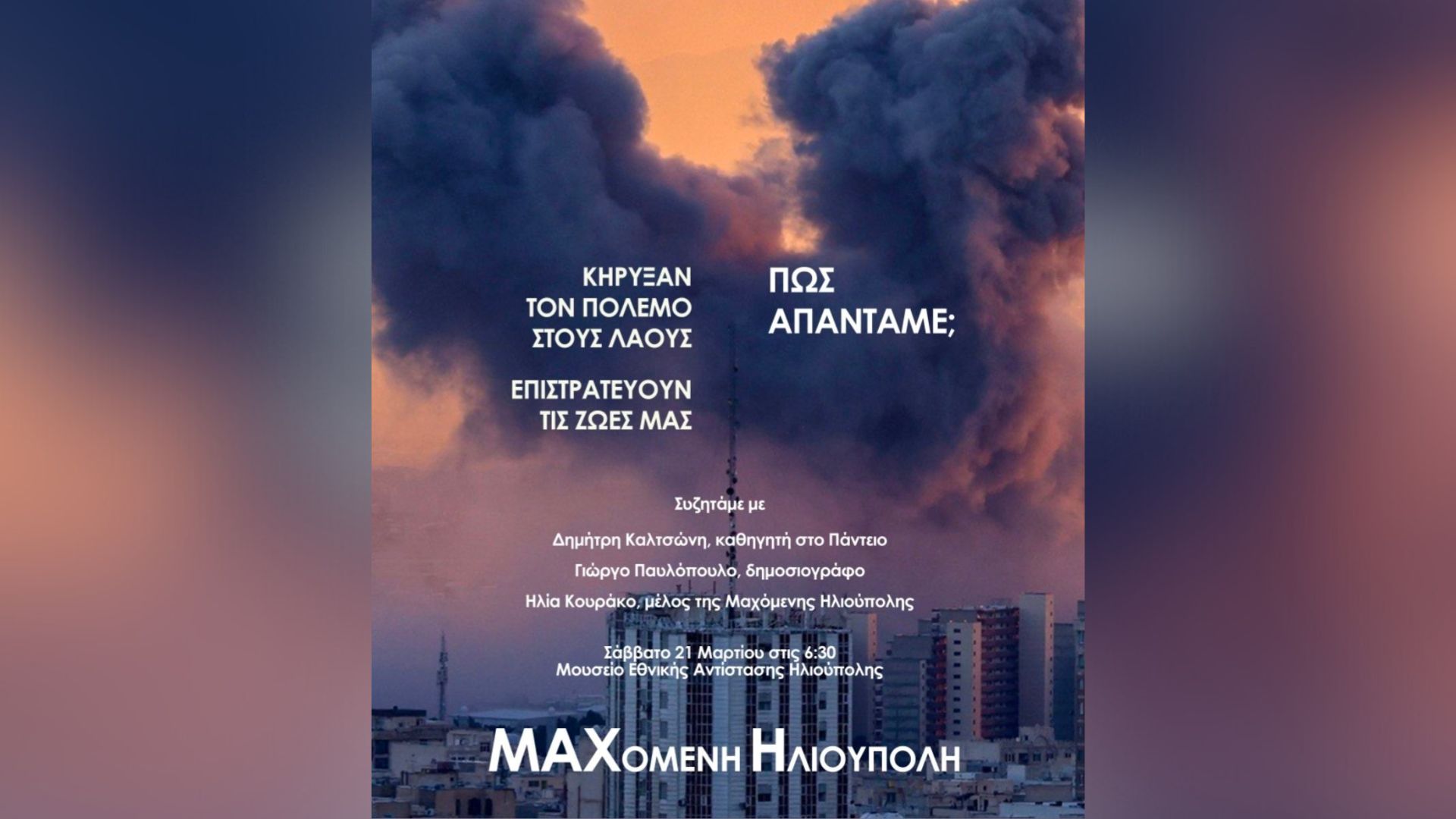 Η «Μαχόμενη Ηλιούπολη» Συζητά Για Τον Πόλεμο Στο Μουσείο Εθνικής Αντίστασης