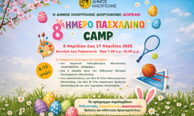 Δήμος Ηλιούπολης: Ξεκινά το Δωρεάν Πασχαλινό Camp – Όλες Oι Λεπτομέρειες Για Τις Αιτήσεις