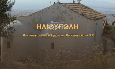 Πώς Δημιουργήθηκε Ο Προφήτης Ηλίας Ηλιούπολης Το Μακρινό 1930 (VIDEO)