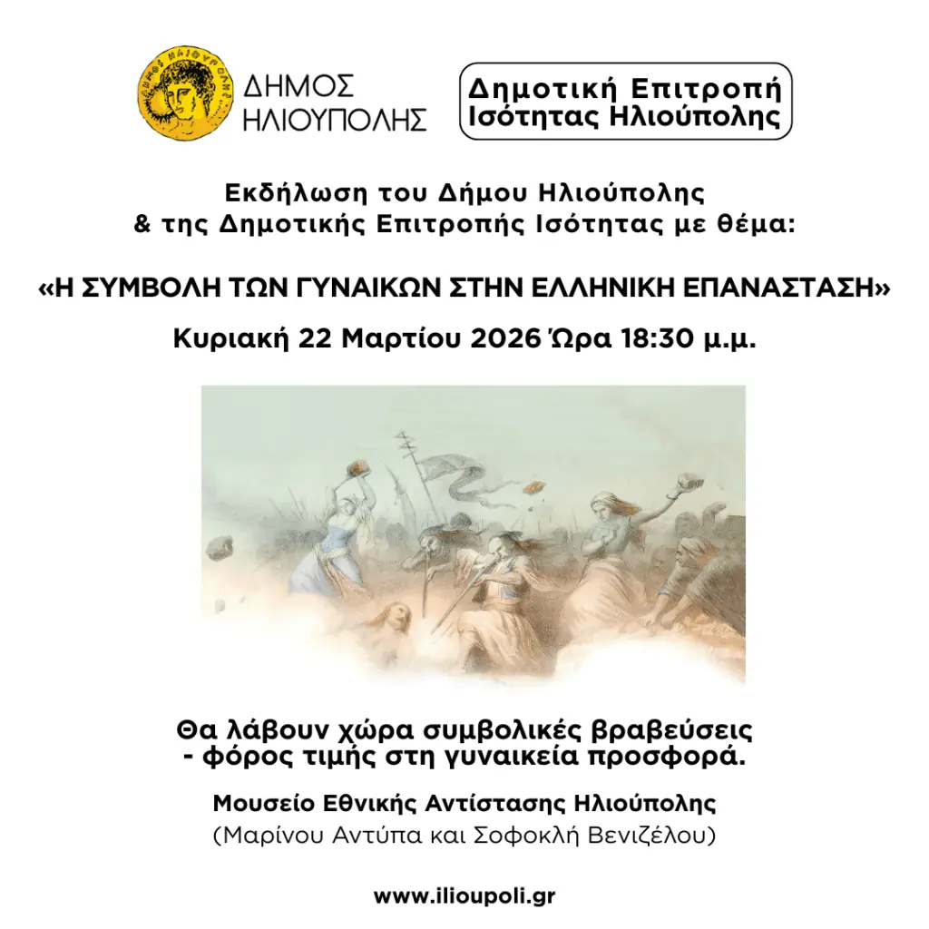 ΑΦΙΕΡΩΜΕΝΟΣ ΣΤΗ ΓΥΝΑΙΚΑ ΜΕ ΑΦΟΡΜΗ 2 3 1024x1024 1 Μια Ξεχωριστή Εκδήλωση Στην Ηλιούπολη Για Την Συμβολή Των Γυναικών στην Ελληνική Επανάσταση