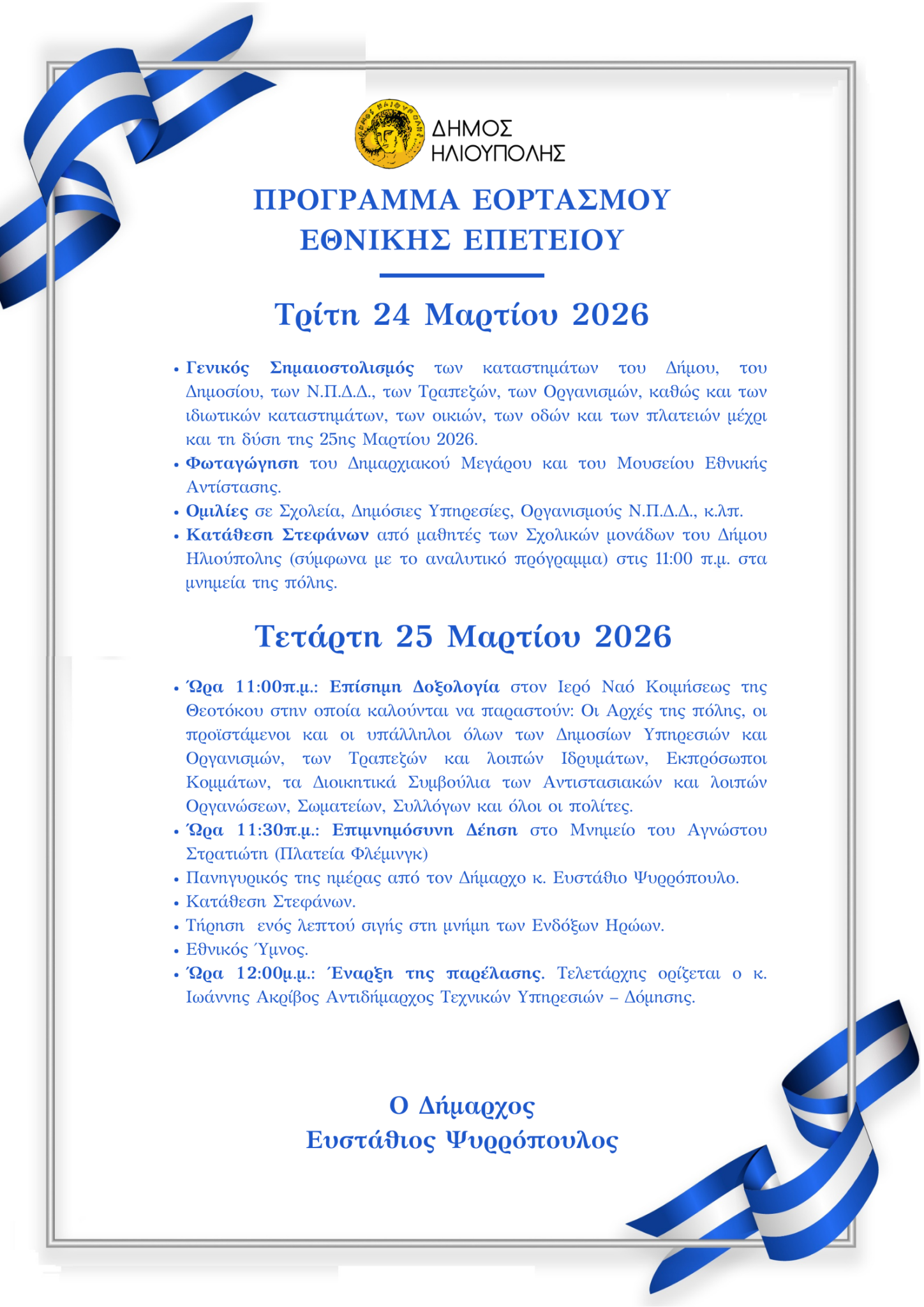 προγραμμα 25 μαρτιου 2026 1448x2048 1 Ηλιούπολη: Το Πρόγραμμα Των Εκδηλώσεων Για την Εθνική Επέτειο Της 25ης Μαρτίου 2026