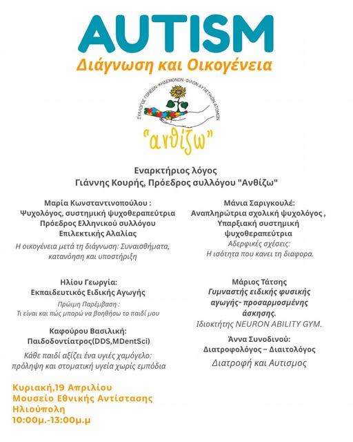 667806527 122162965688820660 5605173575870861887 n Σημαντική Ημερίδα Για Τον Αυτισμό Και Την Οικογένεια Στην Ηλιούπολη Από Τον Σύλλογο «ΑνθίΖω»