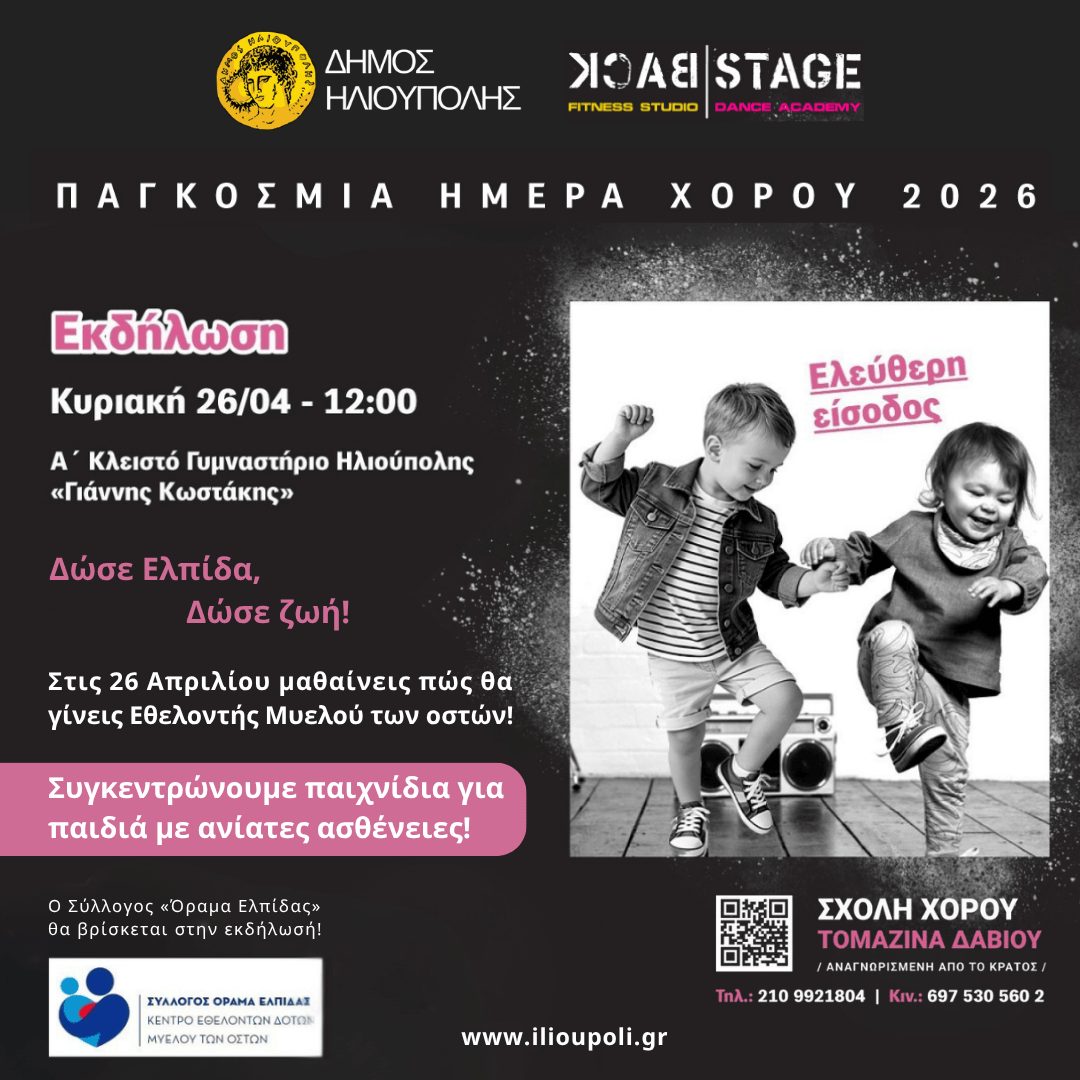674194238 1397616325733807 6589944600535602459 n Δήμος Ηλιούπολης & Backstage Academy Γιορτάζουν Την Παγκόσμια Ημέρα Χορού Με Ένα Μεγάλο Εvent Kαι Φιλανθρωπική Δράση