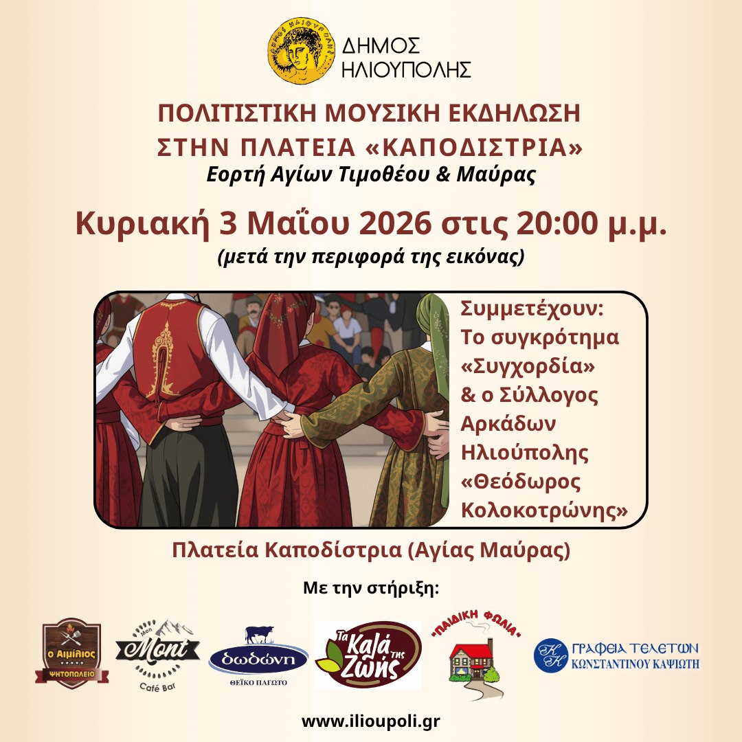 679053456 1403640055131434 1423672985821250361 n Ηλιούπολη: Μουσική Εκδήλωση Για Τον Εορτασμό Των Αγίων Τιμοθέου & Μαύρας