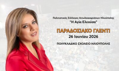 Ηλιούπολη: Έρχεται Το 4ο Αντάμωμα Αιτωλοακαρνάνων Με Τη Γωγώ Τσαμπά