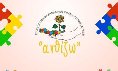 Σημαντική Ημερίδα Για Τον Αυτισμό Και Την Οικογένεια Στην Ηλιούπολη Από Τον Σύλλογο «ΑνθίΖω»