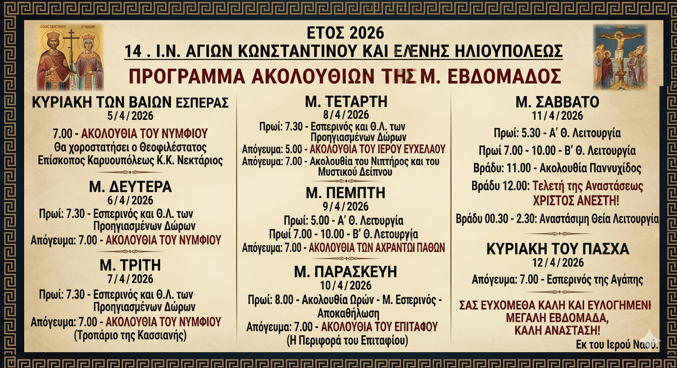 Gemini Generated Image immed1immed1imme To Πρόγραμμα Των Ακολουθιών Της Μεγάλης Εβδομάδας 2026 Στις Ενορίες Της Ηλιούπολης