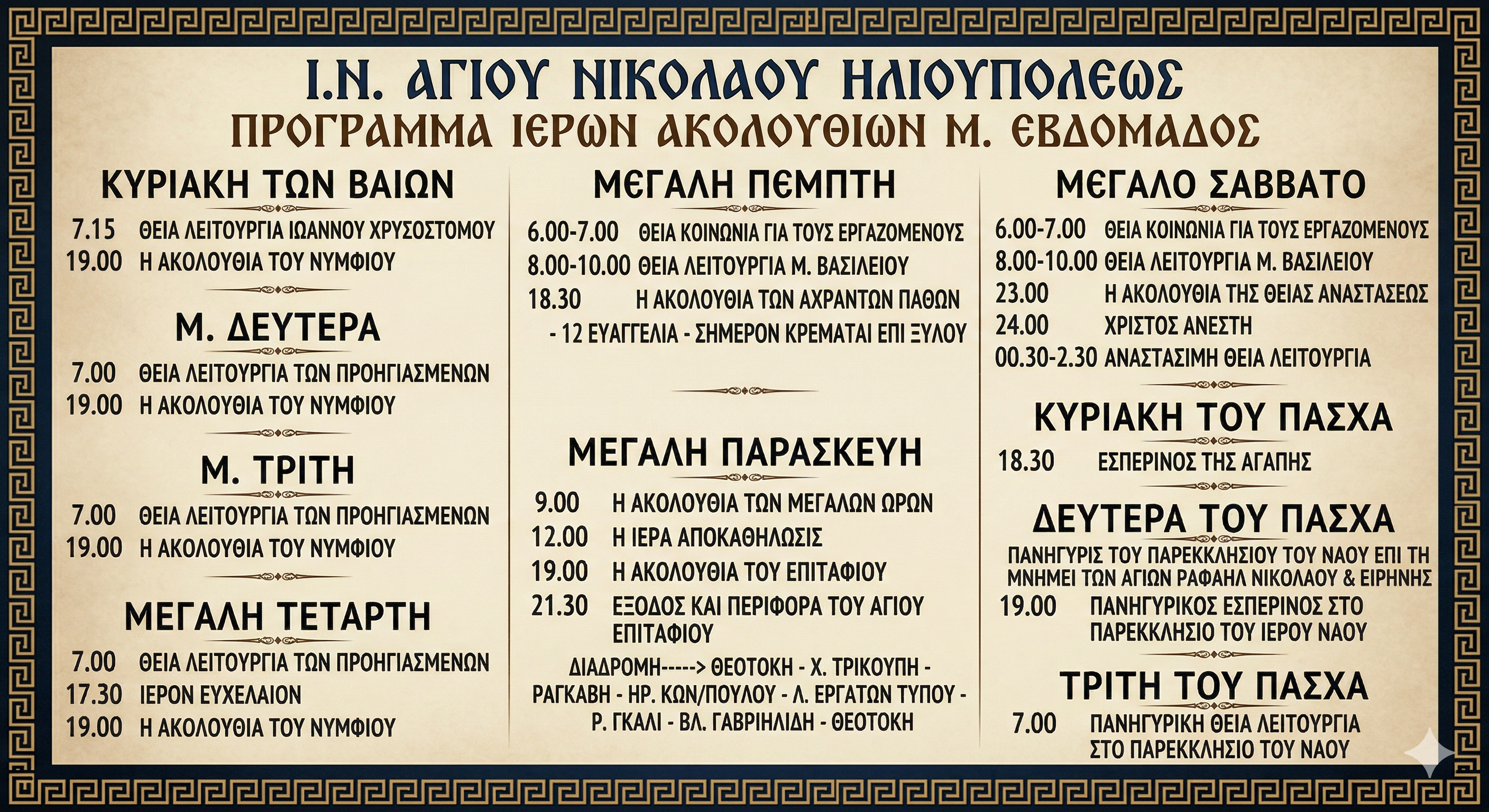 Gemini Generated Image v5fdojv5fdojv5fd To Πρόγραμμα Των Ακολουθιών Της Μεγάλης Εβδομάδας 2026 Στις Ενορίες Της Ηλιούπολης