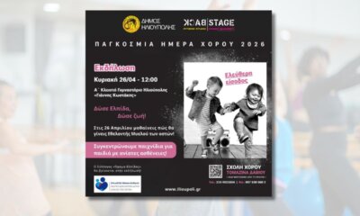 Δήμος Ηλιούπολης & Backstage Academy Γιορτάζουν Την Παγκόσμια Ημέρα Χορού Με Ένα Μεγάλο Εvent Kαι Φιλανθρωπική Δράση