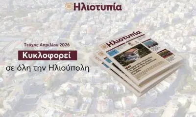 Κυκλοφορεί Το Νέο Τεύχος Της Εφημερίδας «Ηλιοτυπία» Στην Ηλιούπολη