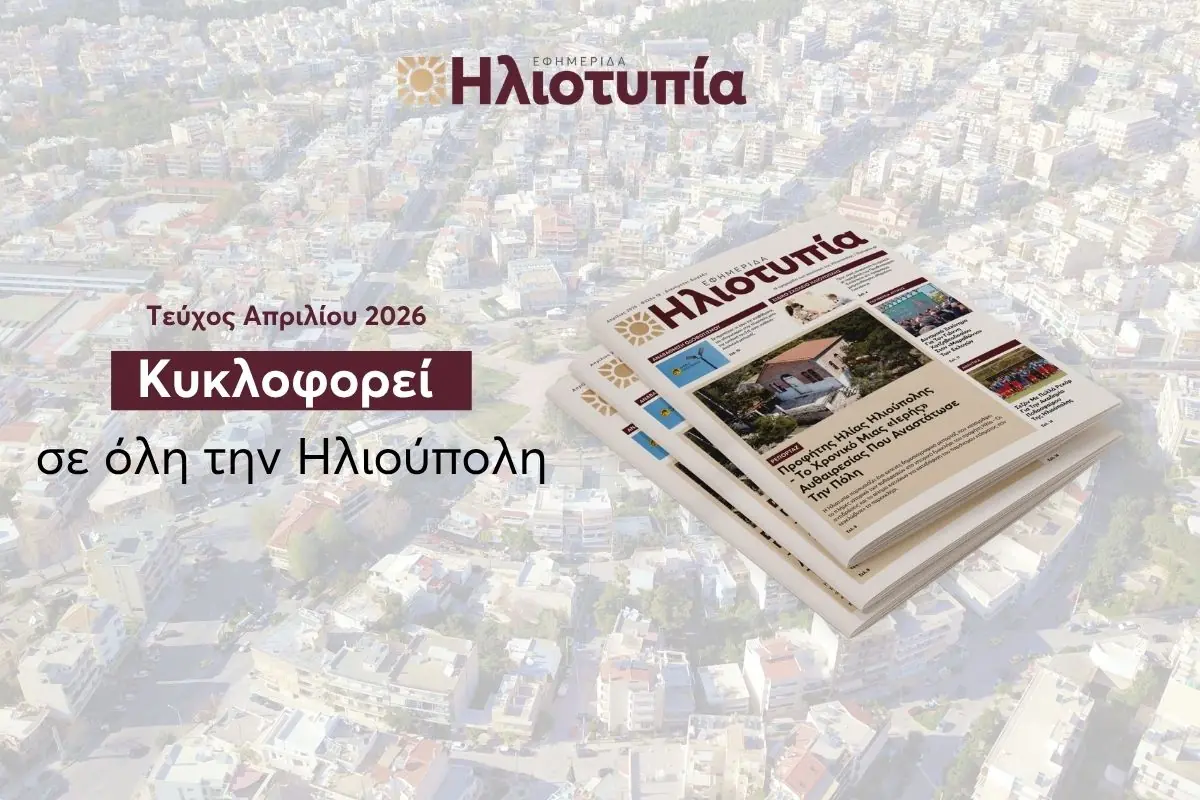 Κυκλοφορεί Το Νέο Τεύχος Της Εφημερίδας «Ηλιοτυπία» Στην Ηλιούπολη