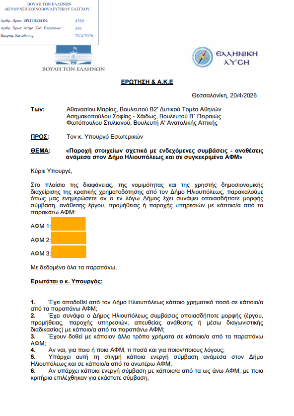image 10 Ερώτηση Βουλευτών Της Ελληνικής Λύσης Για Ενδεχομένες Αναθέσεις Του Δήμου Ηλιούπολης Σε Συγκεκριμένα ΑΦΜ