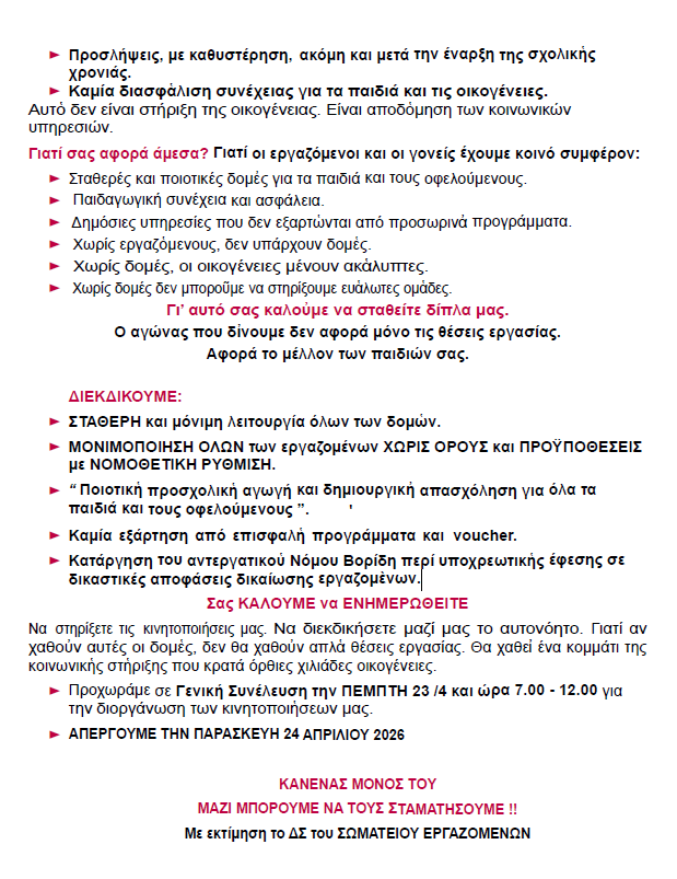 image 11 «Καμπανάκι» Των Εργαζομένων Στον Δήμο Ηλιούπολης Για Τον Κίνδυνο Υποβάθμισης Των Κοινωνικών Υπηρεσιών & Της Προσχολικής Αγωγής