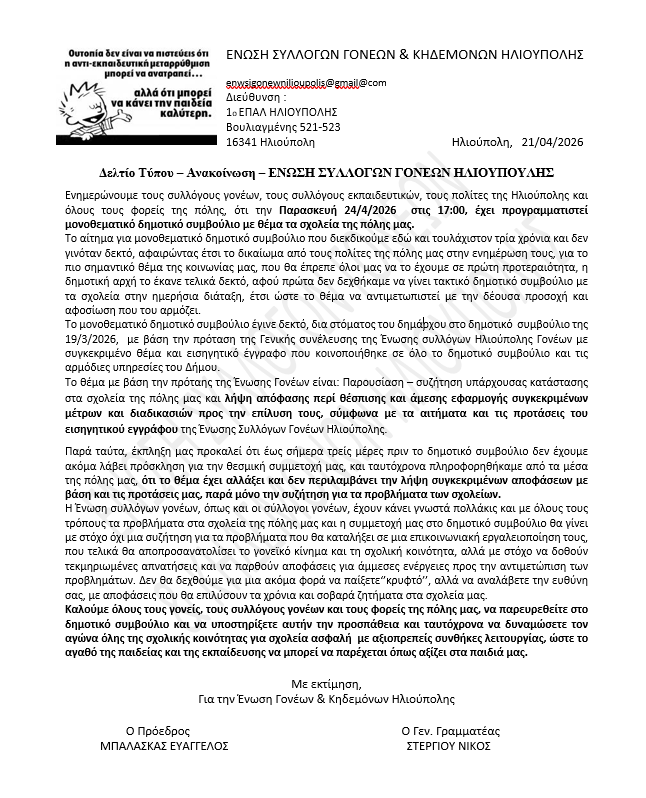 image 12 Ένωση Γονέων Ηλιούπολης: Αιχμές Για Αλλαγή Του θέματος Στο Δημοτικό Συμβούλιο Για Τα Σχολεία