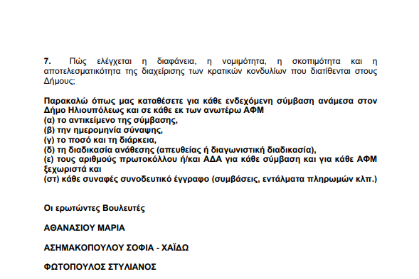 image 8 Ερώτηση Βουλευτών Της Ελληνικής Λύσης Για Ενδεχομένες Αναθέσεις Του Δήμου Ηλιούπολης Σε Συγκεκριμένα ΑΦΜ