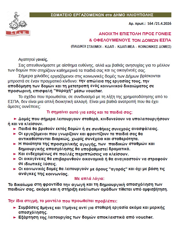 image 9 «Καμπανάκι» Των Εργαζομένων Στον Δήμο Ηλιούπολης Για Τον Κίνδυνο Υποβάθμισης Των Κοινωνικών Υπηρεσιών & Της Προσχολικής Αγωγής