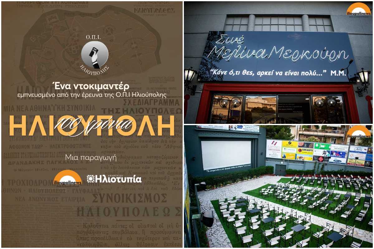 Ηλιούπολη: Πότε Θα Προβληθεί Για Τελευταία Φορά Το Ντοκιμαντέρ «100 Χρόνια Ηλιούπολη»