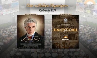 Ηλιούπολη: Πρεμιέρα Για Το Θερινό Σινεμά Με Διήμερο Δωρεάν Προβολών