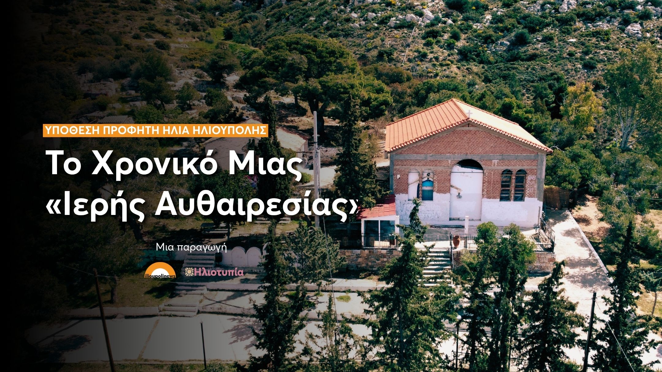 Προφήτης Ηλίας Ηλιούπολης – Το Χρονικό Μιας «Ιερής Αυθαιρεσίας»