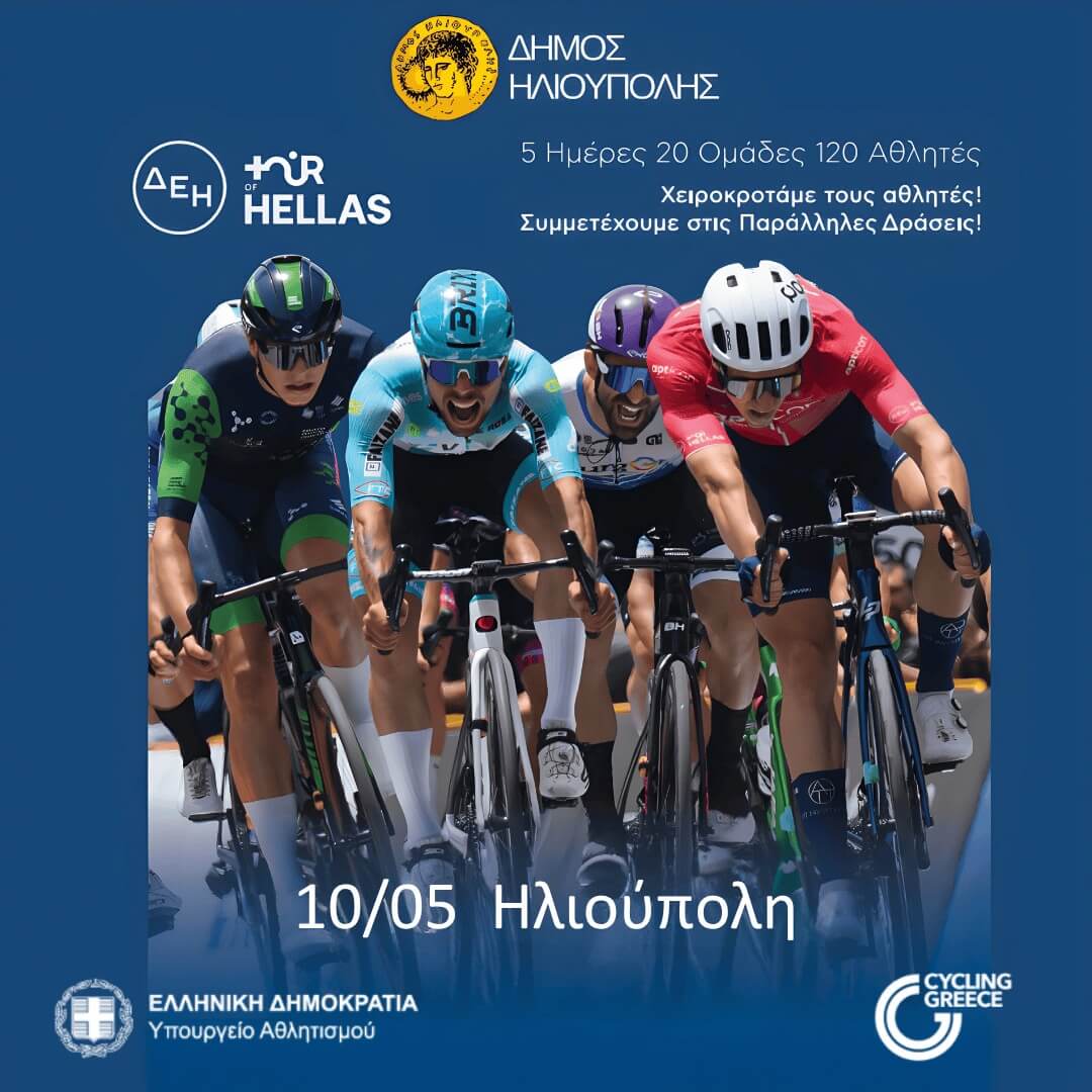 683833019 1406254304870009 1123389521662951247 n ΔΕΗ Tour of Hellas 2026: Η Ηλιούπολη Υποδέχεται Τον Διεθνή Ποδηλατικό Αγώνα Με Παράλληλες Δράσεις