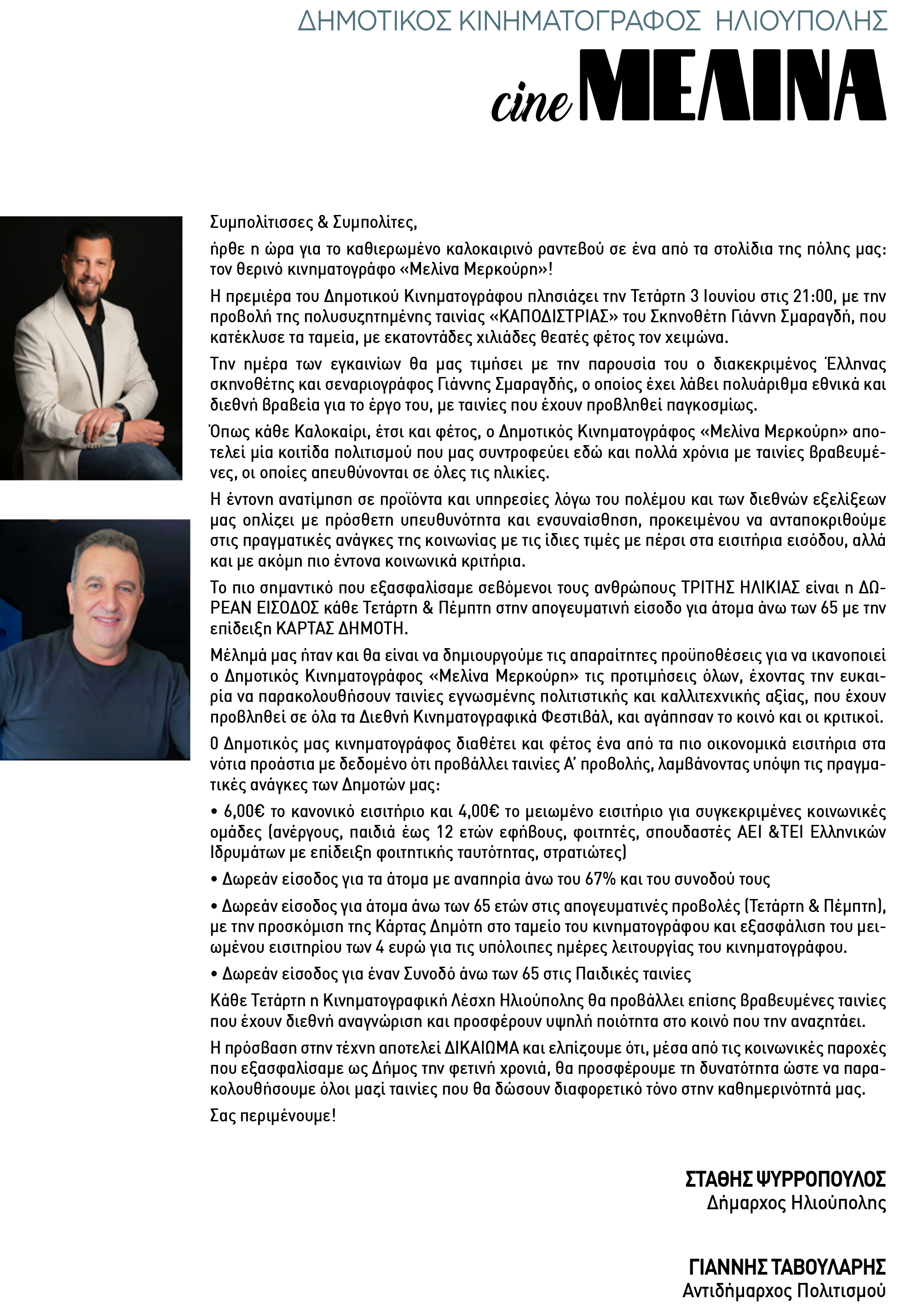 Ηλιουπολη: Το Πλήρες Πρόγραμμα Του Θερινού Σινεμά «Μελίνα Μερκούρη» Για Το Καλοκαίρι 2026 2 CINE MELINA PROGR 2026 WEB 3 1 Ηλιουπολη: Το Πλήρες Πρόγραμμα Του Θερινού Σινεμά «Μελίνα Μερκούρη» Για Το Καλοκαίρι 2026