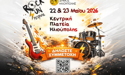 RockSun Fest 2026: Επιστρέφει Στην Ηλιούπολη Το Rock Φεστιβάλ Για Νεανικά Συγκροτήματα