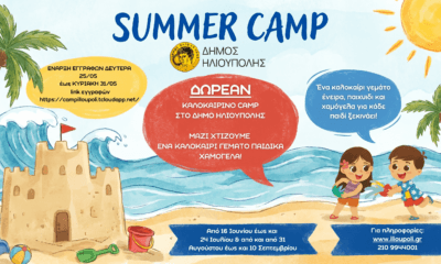 Δωρεάν Καλοκαιρινό Camp Για Παιδιά Από Τον Δήμο Ηλιούπολης – Όλα Όσα Πρέπει Να Γνωρίζετε