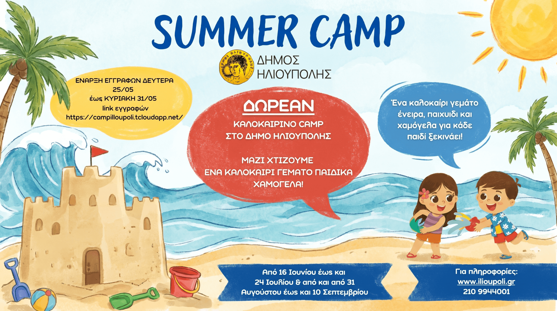 Δωρεάν Καλοκαιρινό Camp Για Παιδιά Από Τον Δήμο Ηλιούπολης – Όλα Όσα Πρέπει Να Γνωρίζετε