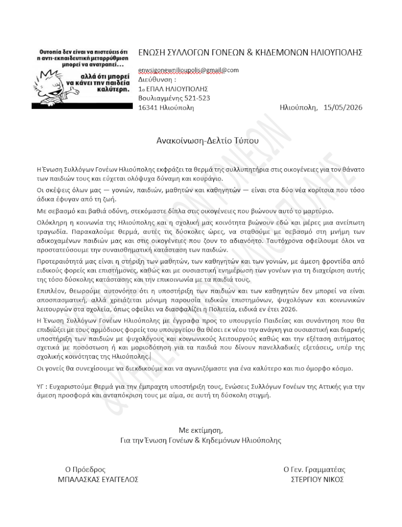 Αίτημα Για Ψυχολόγους Στα σχολεία Από Την Ένωση Γονέων Ηλιούπολης: 1 image Αίτημα Για Ψυχολόγους Στα σχολεία Από Την Ένωση Γονέων Ηλιούπολης: