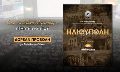 Ντοκιμαντέρ «100 Χρόνια Ηλιούπολη»: Τελευταία Προβολή Με Δωρεάν Δελτία Εισόδου