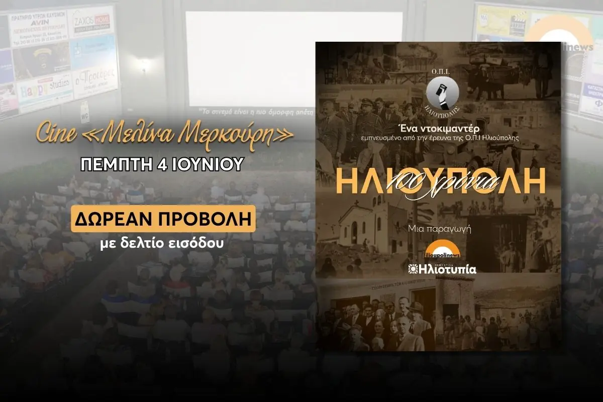 Ντοκιμαντέρ «100 Χρόνια Ηλιούπολη»: Τελευταία Προβολή Με Δωρεάν Δελτία Εισόδου