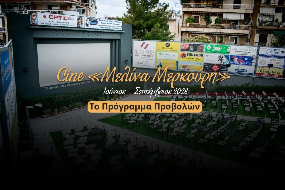 Ηλιουπολη: Το Πλήρες Πρόγραμμα Του Θερινού Σινεμά «Μελίνα Μερκούρη» Για Το Καλοκαίρι 2026
