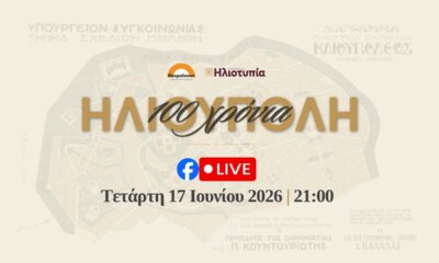 «100 Χρόνια Ηλιούπολη»: Online Δωρεάν Προβολή Για Το Ιστορικό Ντοκιμαντέρ Της Πόλης Μας