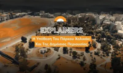 Εxplainer: Tι Συμβαίνει Με Το Πάρκο Χαλικάκι Στην Ηλιούπολη
