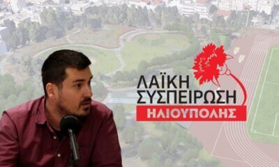 Λαϊκή Συσπείρωση Ηλιούπολης: «Όχι Στην Ενοικίαση Του Πάρκου Χαλικάκι Από Την ΕΤΑΔ»