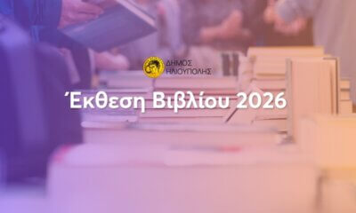 Έκθεση Βιβλίου Ηλιούπολης 2026: Ξεκινά H Mεγάλη Γιορτή Πολιτισμού Στην Κεντρική Πλατεία