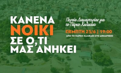 Πορεία Διαμαρτυρίας Από Για Το Χαλικάκι Στην Ηλιούπολη – Μαζική Κινητοποίηση Από Κατοίκους Και Φορείς