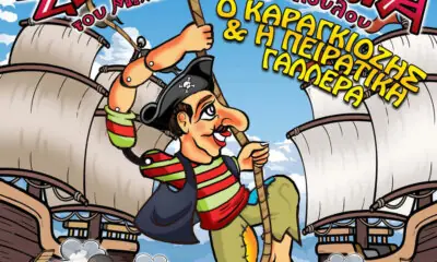 Παιδική Παράσταση Με Τον Καραγκιόζη Απόψε Στο Δημοτικό Σινεμά Ηλιούπολης