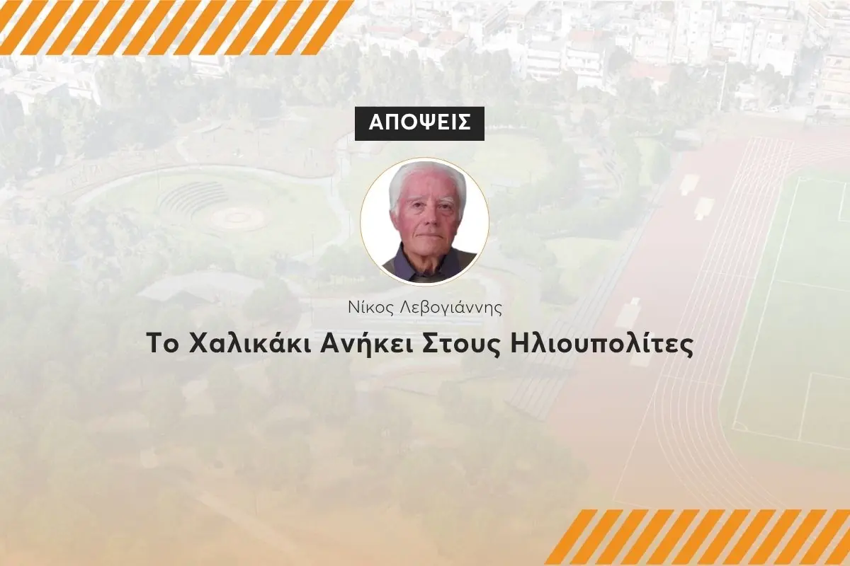 Το Χαλικάκι Ανήκει Στους Ηλιουπολίτες