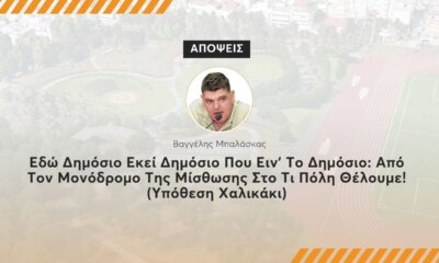 Εδώ Δημόσιο Εκεί Δημόσιο Που Ειν’ Το Δημόσιο: Από Τον Μονόδρομο Της Μίσθωσης Στο Τι Πόλη Θέλουμε! (Υπόθεση Χαλικάκι)