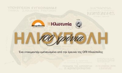 100 Xρόνια Ηλιούπολη – Το Ντοκιμαντέρ