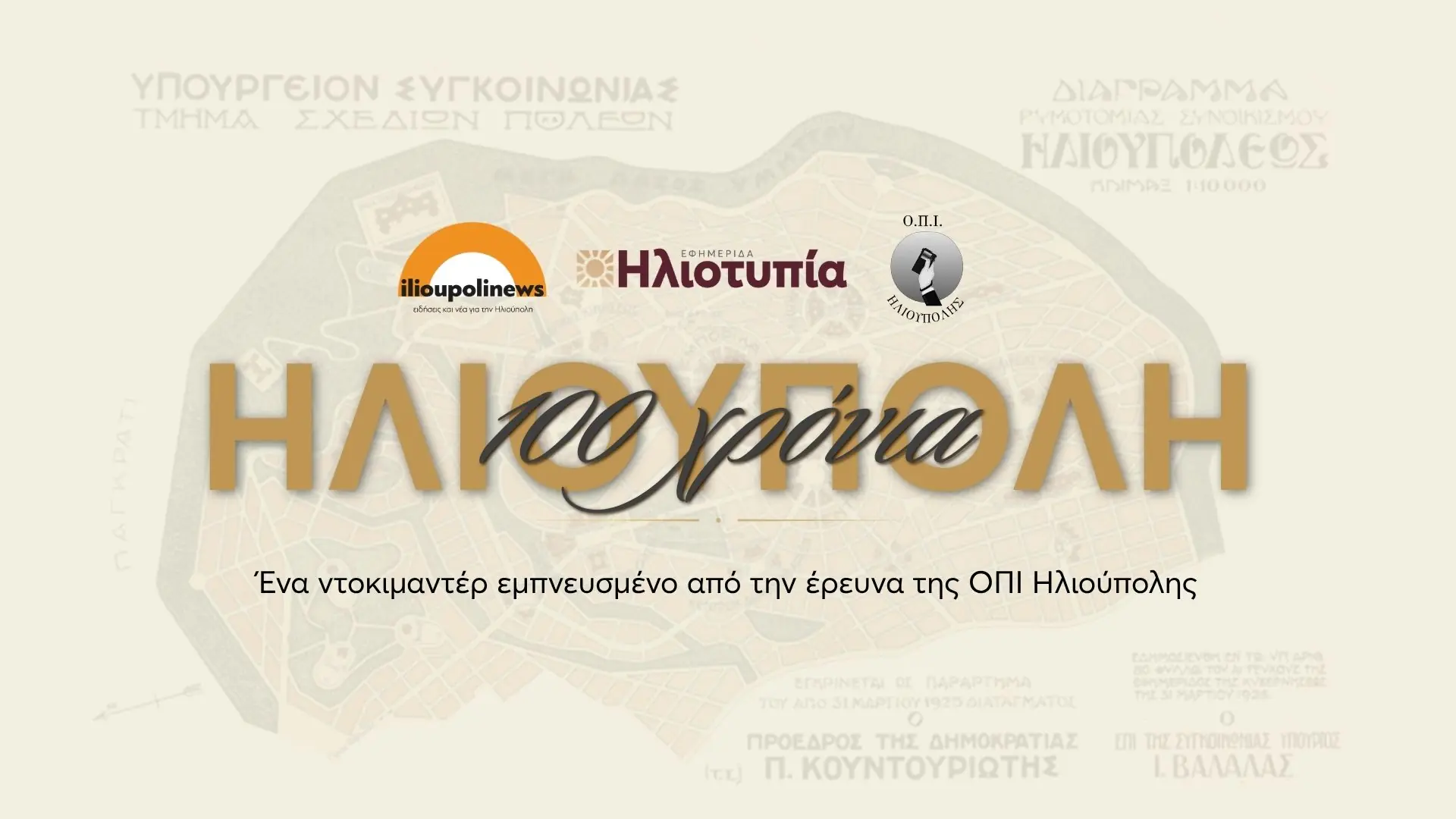 100 Xρόνια Ηλιούπολη – Το Ντοκιμαντέρ