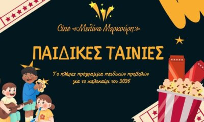 Θερινό Σινεμά Ηλιούπολης: Το Πλήρες Πρόγραμμα Mε Tις Παιδικές Ταινίες Για Το Καλοκαίρι 2026