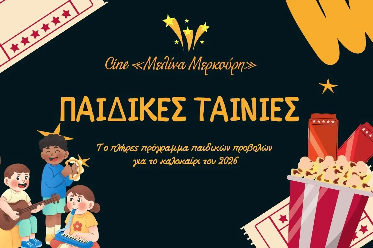 Θερινό Σινεμά Ηλιούπολης: Το Πλήρες Πρόγραμμα Mε Tις Παιδικές Ταινίες Για Το Καλοκαίρι 2026
